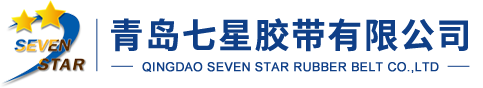 青岛七星胶带有限公司